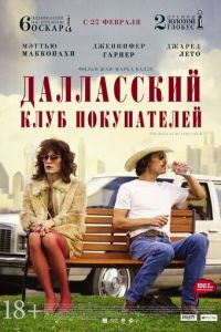 Далласский клуб покупателей (фильм 2013) смотреть