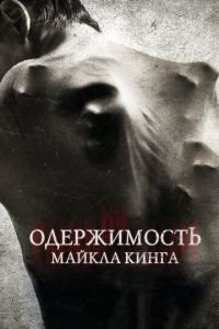 Одержимость Майкла Кинга (фильм 2014) смотреть