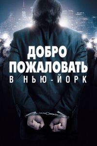 Добро пожаловать в Нью-Йорк (фильм 2014) смотреть