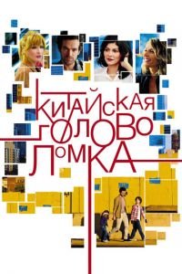 Китайская головоломка (фильм 2013) смотреть