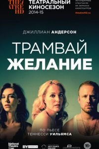 Трамвай «Желание» (фильм 2014) смотреть