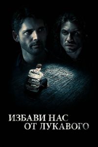 Избави нас от лукавого (фильм 2014) смотреть