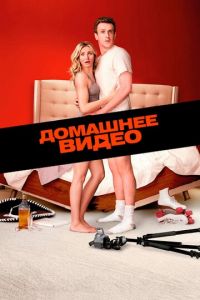 Домашнее видео (фильм 2014) смотреть