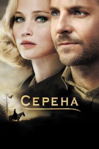 Серена (фильм 2014) смотреть