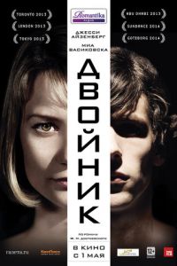 Двойник (фильм 2013) смотреть