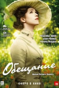 Обещание (фильм 2013) смотреть