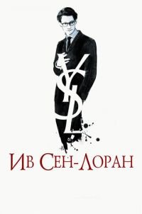 Ив Сен-Лоран (фильм 2013) смотреть