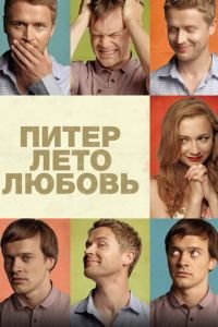 Питер. Лето. Любовь (фильм 2013) смотреть