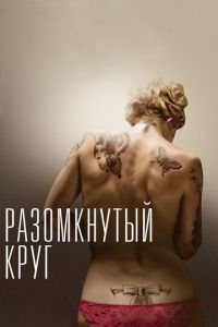 Разомкнутый круг (фильм 2012) смотреть