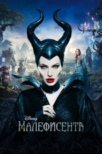 Малефисента (фильм 2014) смотреть