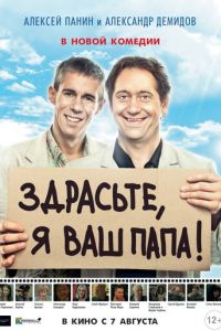 Здрасьте, я ваш папа! (фильм 2013) смотреть