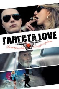 Гангста Love (фильм 2013) смотреть