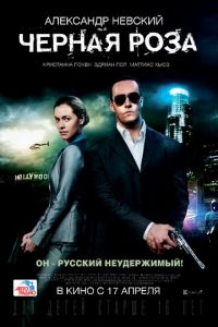 Черная роза (фильм 2014) смотреть