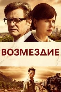 Возмездие (фильм 2013) смотреть