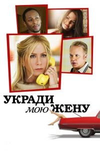 Укради мою жену (фильм 2013) смотреть