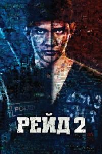 Рейд 2 (фильм 2014) смотреть