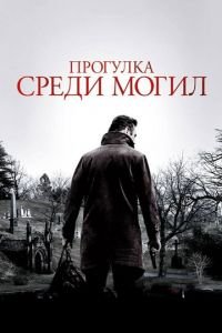 Прогулка среди могил (фильм 2014) смотреть