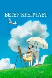 Ветер крепчает ( 2013) смотреть