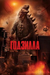 Годзилла (фильм 2014) смотреть