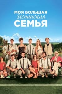 Моя большая испанская семья (фильм 2013) смотреть