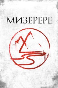 Мизерере (фильм 2013) смотреть