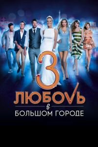 Любовь в большом городе 3 (фильм 2013) смотреть