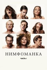 Нимфоманка: Часть 1 (фильм 2013) смотреть