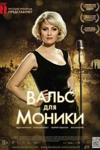 Вальс для Моники (фильм 2013) смотреть