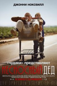 Несносный дед (фильм 2013) смотреть