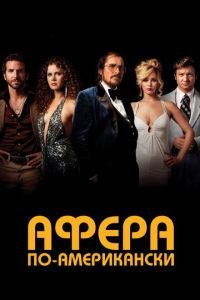 Афера по-американски (фильм 2013) смотреть