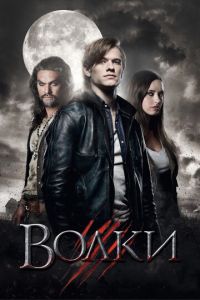 Волки (фильм 2013) смотреть