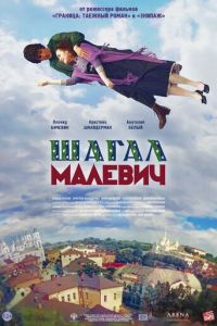 Шагал — Малевич (фильм 2013) смотреть