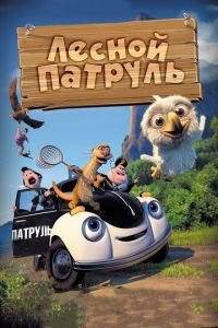 Лесной патруль ( 2013) смотреть