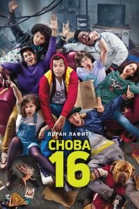 Снова 16 (фильм 2013) смотреть