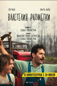 Властелин разметки (фильм 2013) смотреть