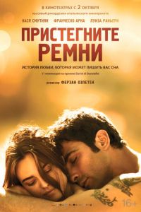 Пристегните ремни (фильм 2014) смотреть