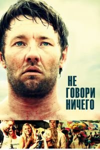 Не говори ничего (фильм 2011) смотреть