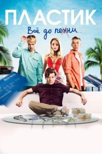 Пластик (фильм 2014) смотреть