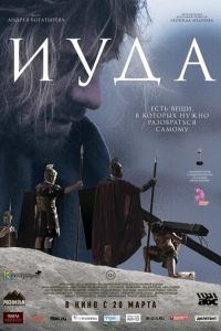 Иуда (фильм 2013) смотреть