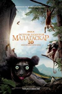 Остров лемуров: Мадагаскар (фильм 2014) смотреть