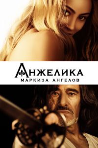 Анжелика, маркиза ангелов (фильм 2013) смотреть