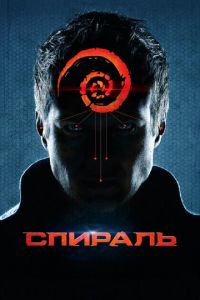 Спираль (фильм 2014) смотреть