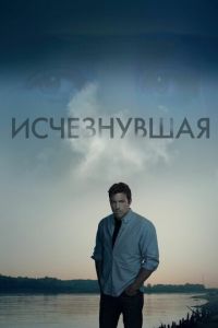 Исчезнувшая (фильм 2014) смотреть