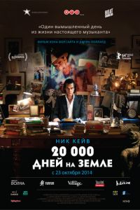 20 000 дней на Земле (фильм 2014) смотреть