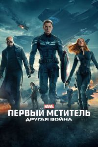 Первый мститель: Другая война (фильм 2014) смотреть