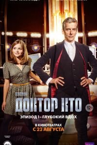 Доктор Кто: Глубокий вдох (фильм 2014) смотреть