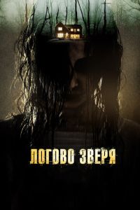 Логово зверя (фильм 2013) смотреть