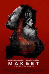 Макбет (фильм 2015) смотреть