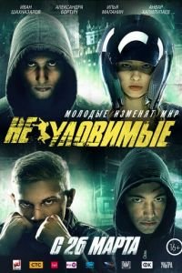 Неуловимые (фильм 2015) смотреть