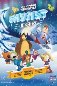 МУЛЬТ в кино. Выпуск №20 ( 2015) смотреть